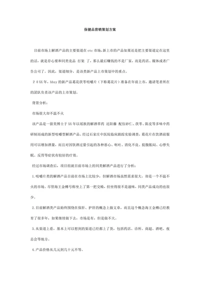 保健品营销策划方案