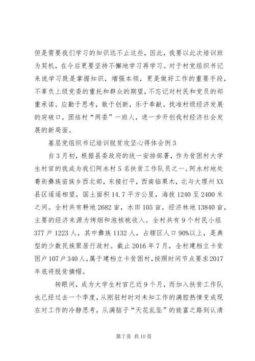 基层党组织书记培训脱贫攻坚心得体会.docx