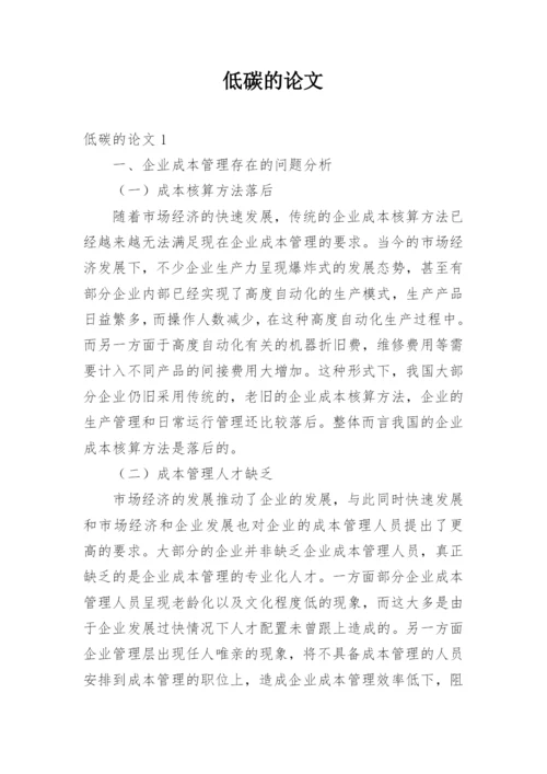 低碳的论文.docx