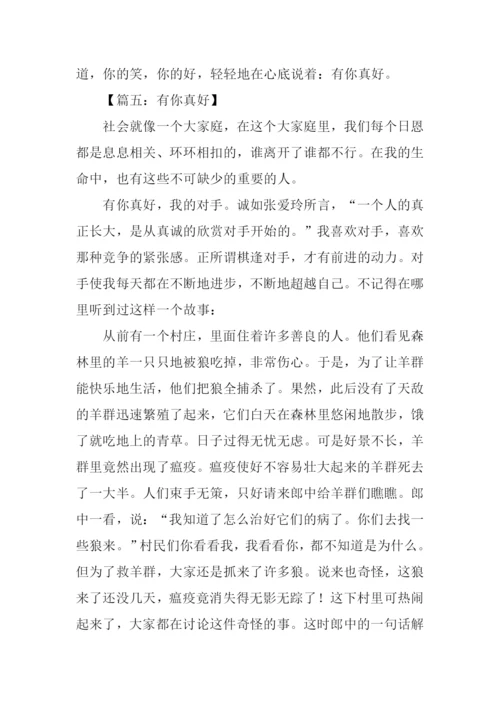 有你真好的作文800字.docx