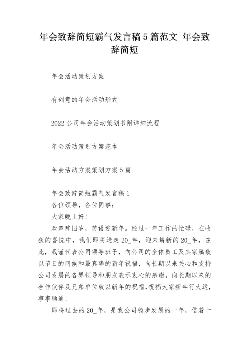 年会致辞简短霸气发言稿5篇范文_年会致辞简短.docx