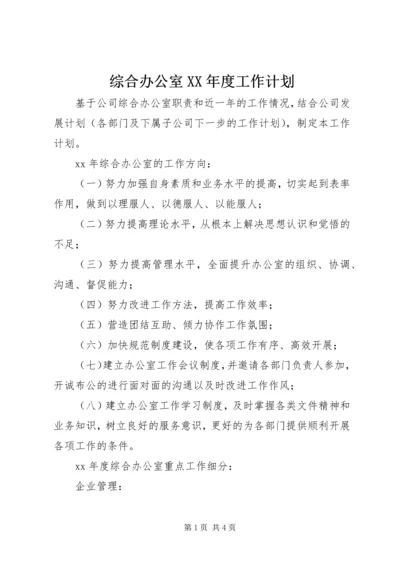 综合办公室XX年度工作计划 (2).docx