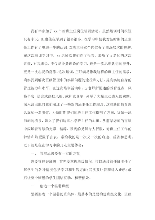 班主任培训心得体会锦集10篇.docx