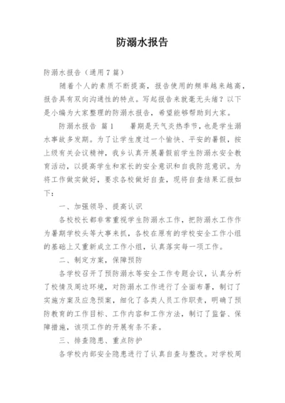 防溺水报告.docx