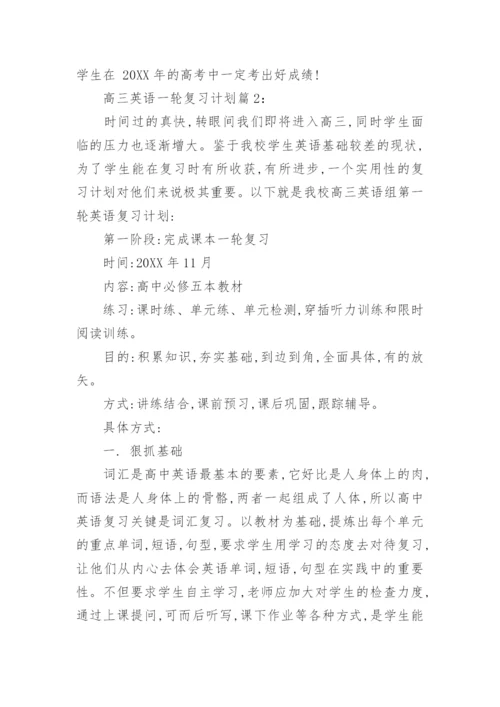 高三英语一轮复习计划_高考英语一轮复习计划.docx