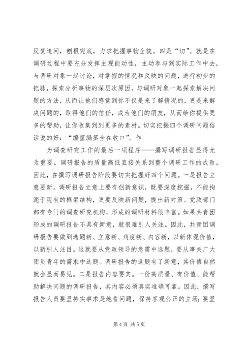 共青团调查研究工作办法 (2).docx