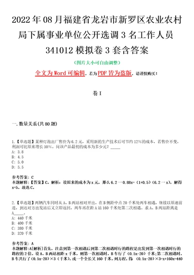 2022年08月福建省龙岩市新罗区农业农村局下属事业单位公开选调3名工作人员341012模拟卷3套含答案带详解III