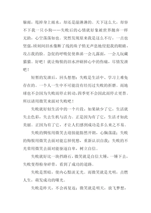 微笑着面对失败作文.docx