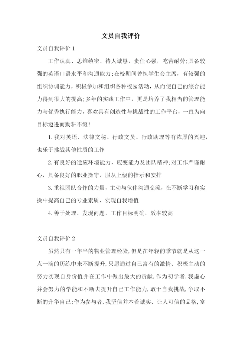 文员自我评价.docx