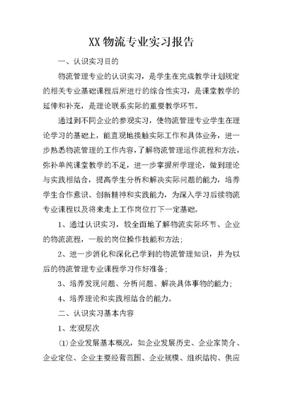 XX物流专业实习报告