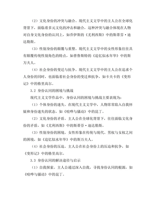 现代主义文学中的身份认同探索