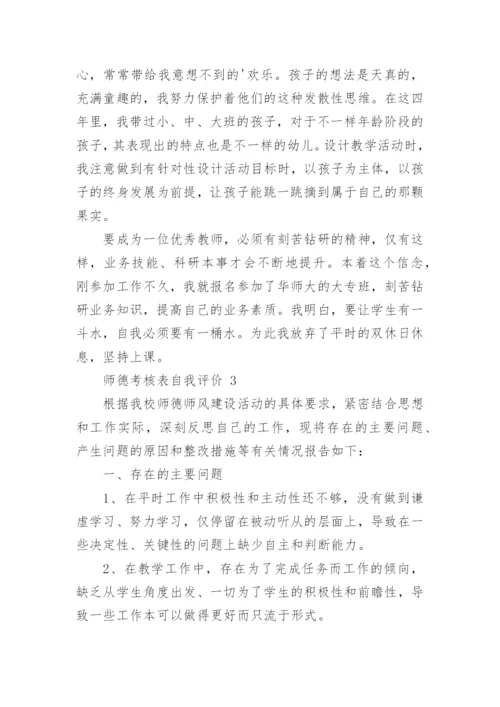 师德考核表自我评价.docx