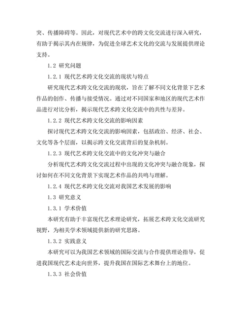 现代艺术中的跨文化交流