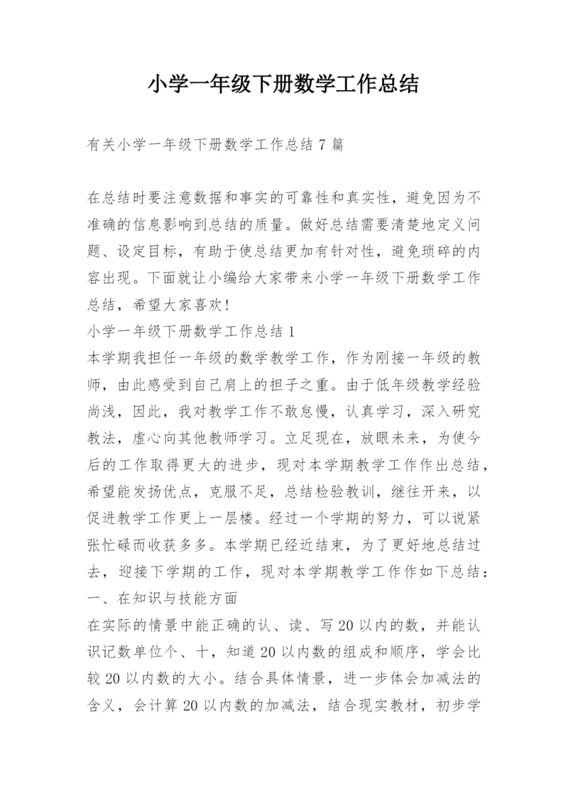 小学一年级下册数学工作总结.docx
