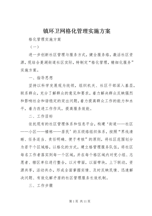 镇环卫网格化管理实施方案 (5).docx