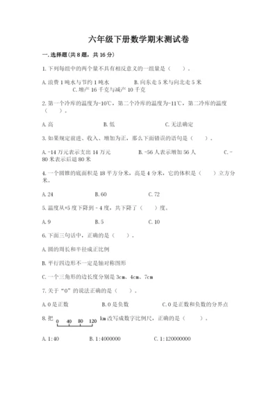 六年级下册数学期末测试卷含答案（精练）.docx