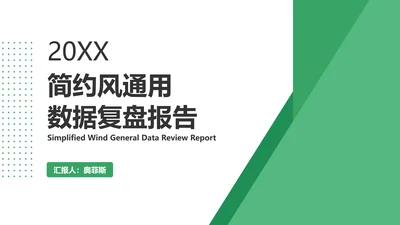 白绿色简约风通用数据复盘报告