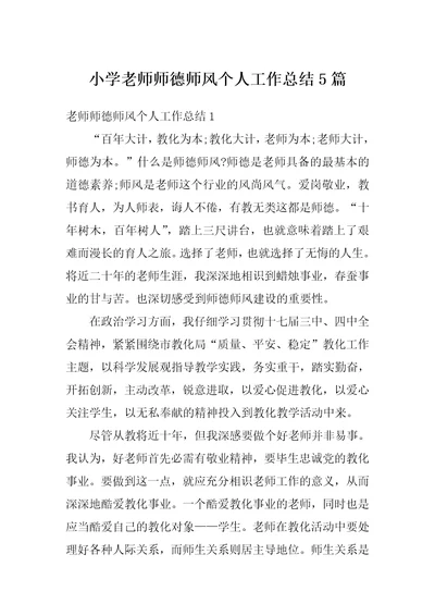 小学老师师德师风个人工作总结5篇