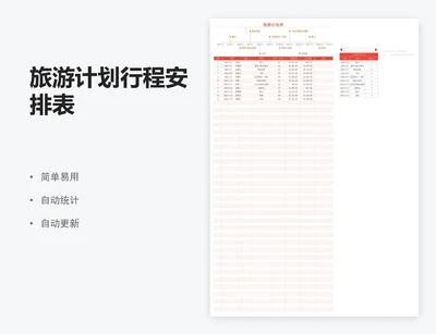 旅游计划行程安排表