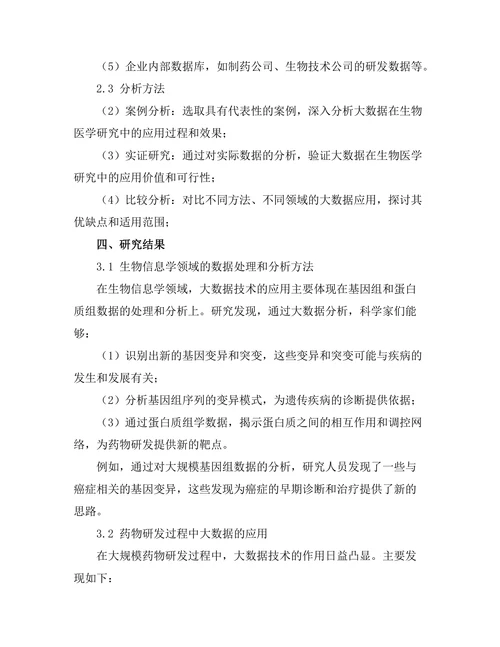 大数据在生物医学研究中的应用