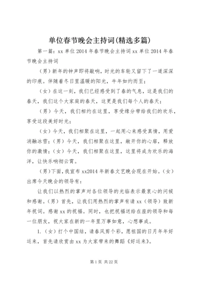 单位春节晚会主持词(精选多篇).docx