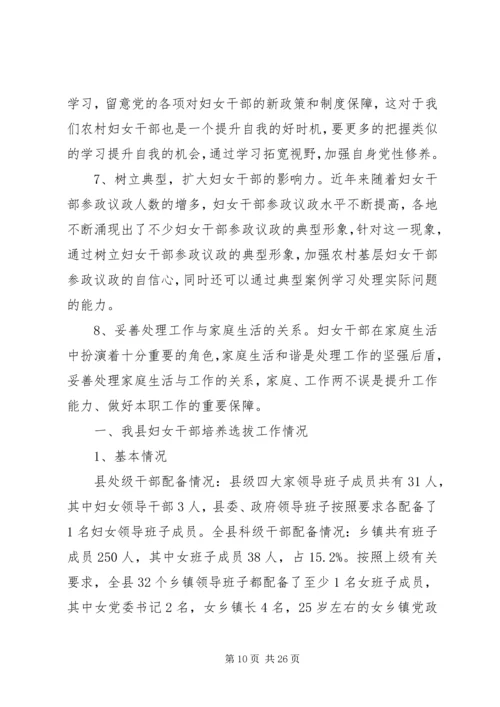 第一篇：县妇女干部培养选拔、党员发展、参政议政调研报告一、我县妇女干部培养选拔工作情况.docx