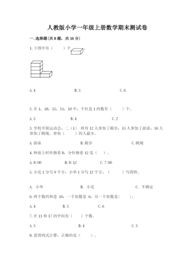 人教版小学一年级上册数学期末测试卷审定版.docx