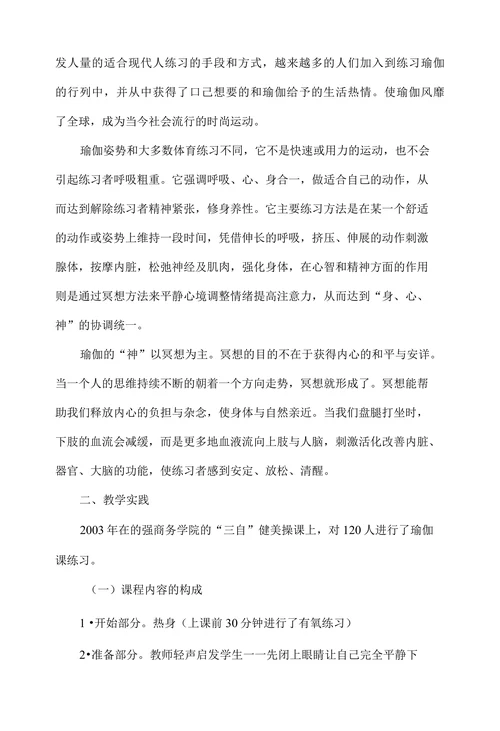 浅谈瑜伽在高校课堂中的实践运用