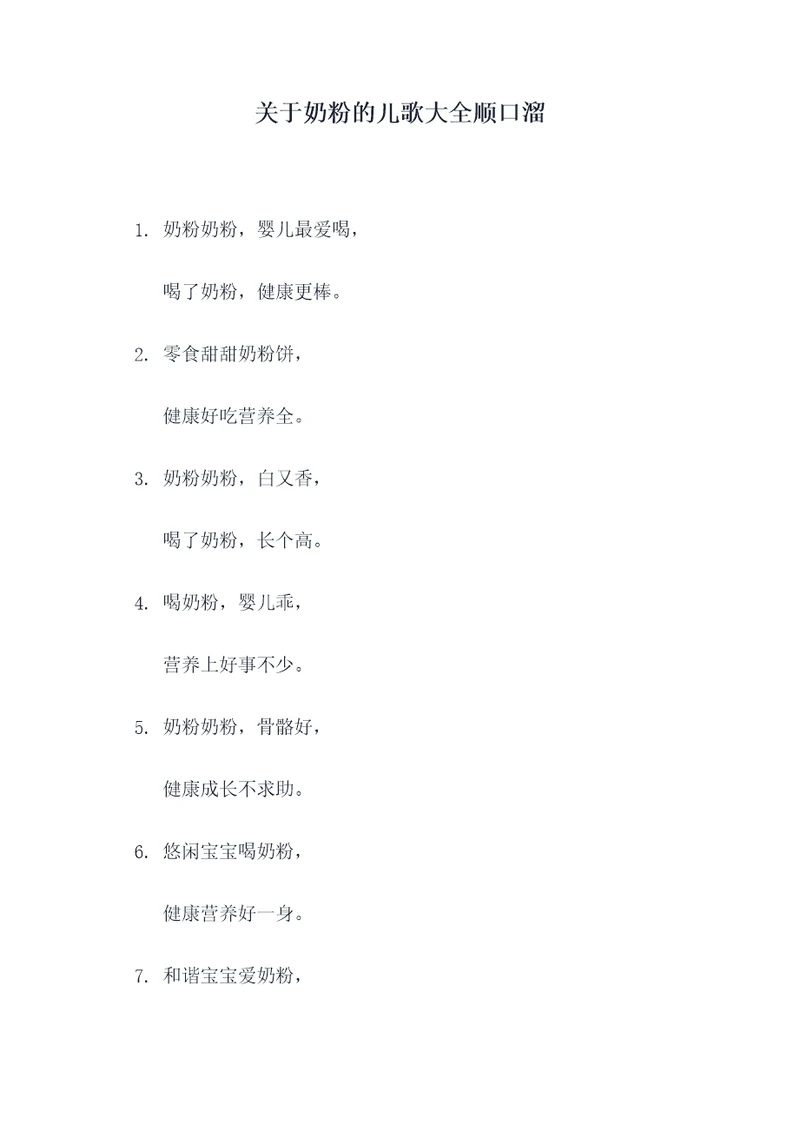 关于奶粉的儿歌大全顺口溜