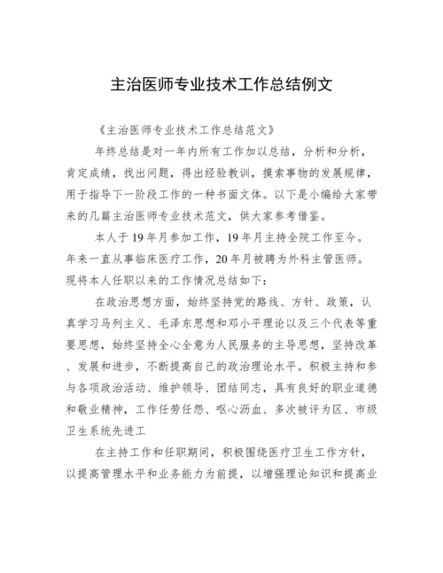 主治医师专业技术工作总结例文.docx