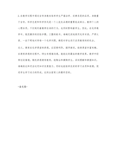 浅析如何将德育渗透到化学教学中.docx