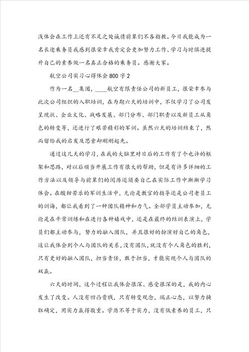 航空公司实习心得体会800字