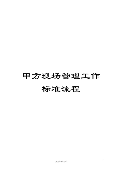 甲方现场管理工作标准流程.docx