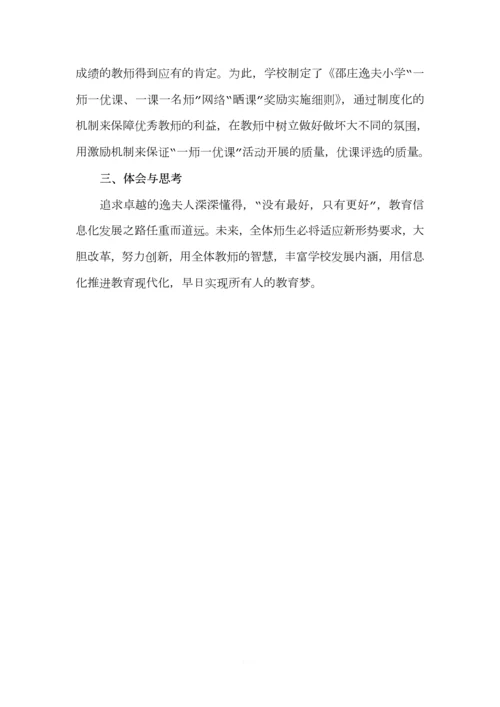 邵庄逸夫小学“一师一优课”学校案例.docx