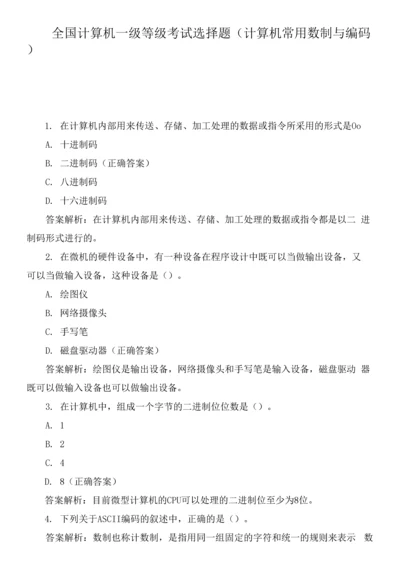 全国计算机一级等级考试选择题(计算机常用数制与编码)0001.docx