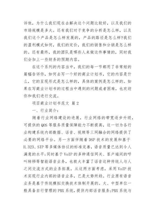 项目商业计划书范文.docx