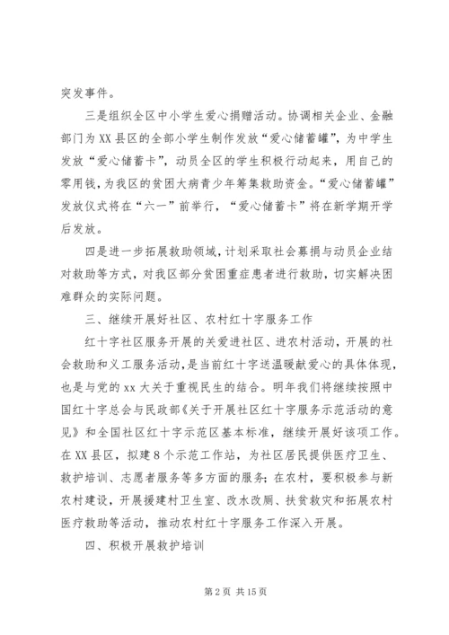 红十字会的工作计划.docx