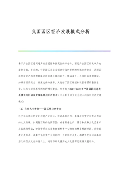 我国园区经济发展模式分析.docx