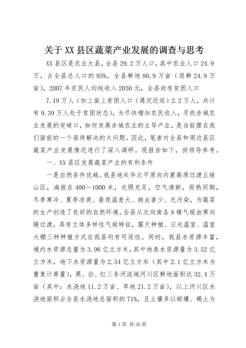 关于XX县区蔬菜产业发展的调查与思考精编.docx