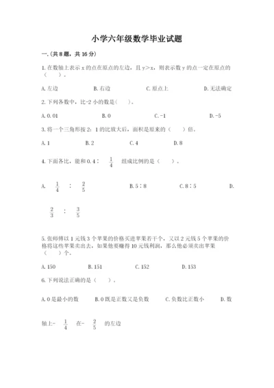 小学六年级数学毕业试题一套.docx