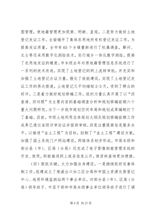 在全市国土资源管理工作会议上的工作报告.docx