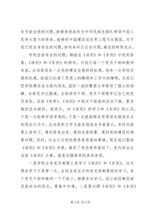 学院学习《关于新形势下党内政治生活的若干准则》《党内监督条例》讲话稿.docx