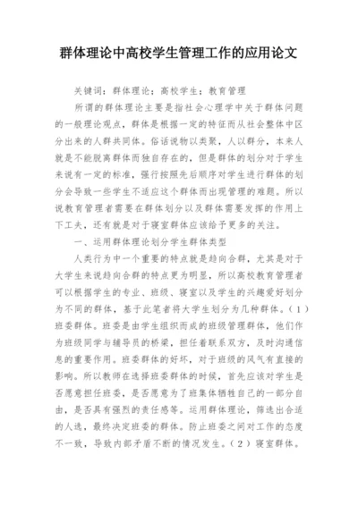 群体理论中高校学生管理工作的应用论文.docx