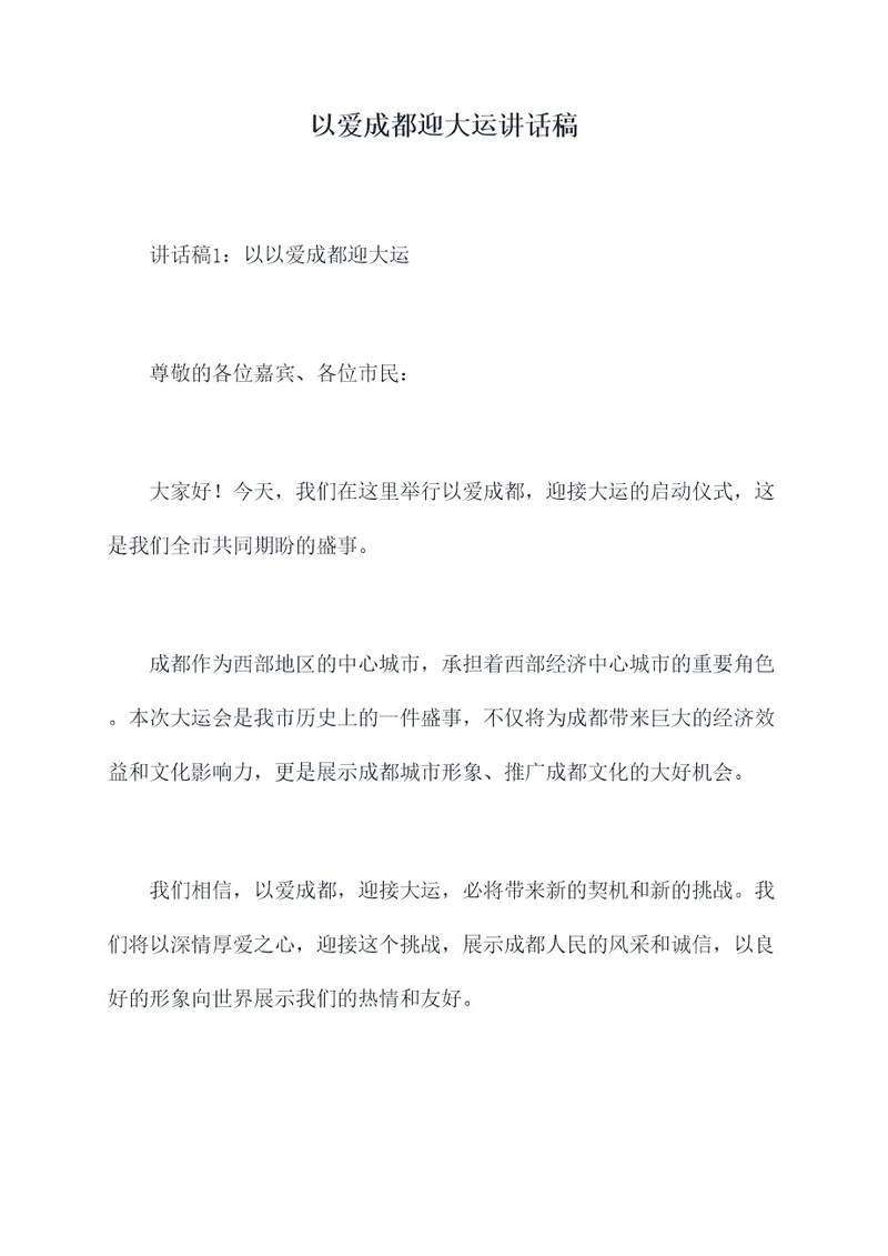 以爱成都迎大运讲话稿