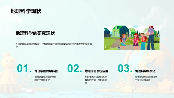 地理科学初步学习PPT模板