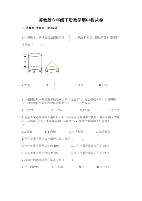 苏教版六年级下册数学期中测试卷（考点提分）.docx