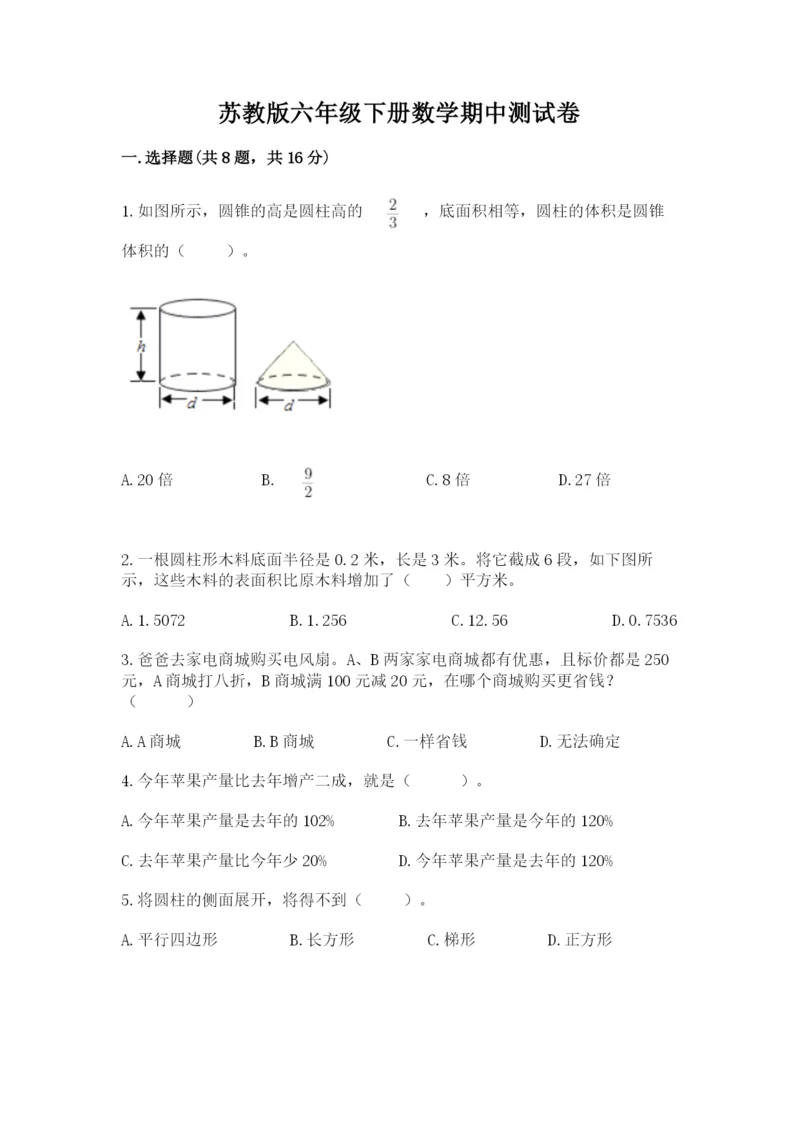 苏教版六年级下册数学期中测试卷（考点提分）.docx