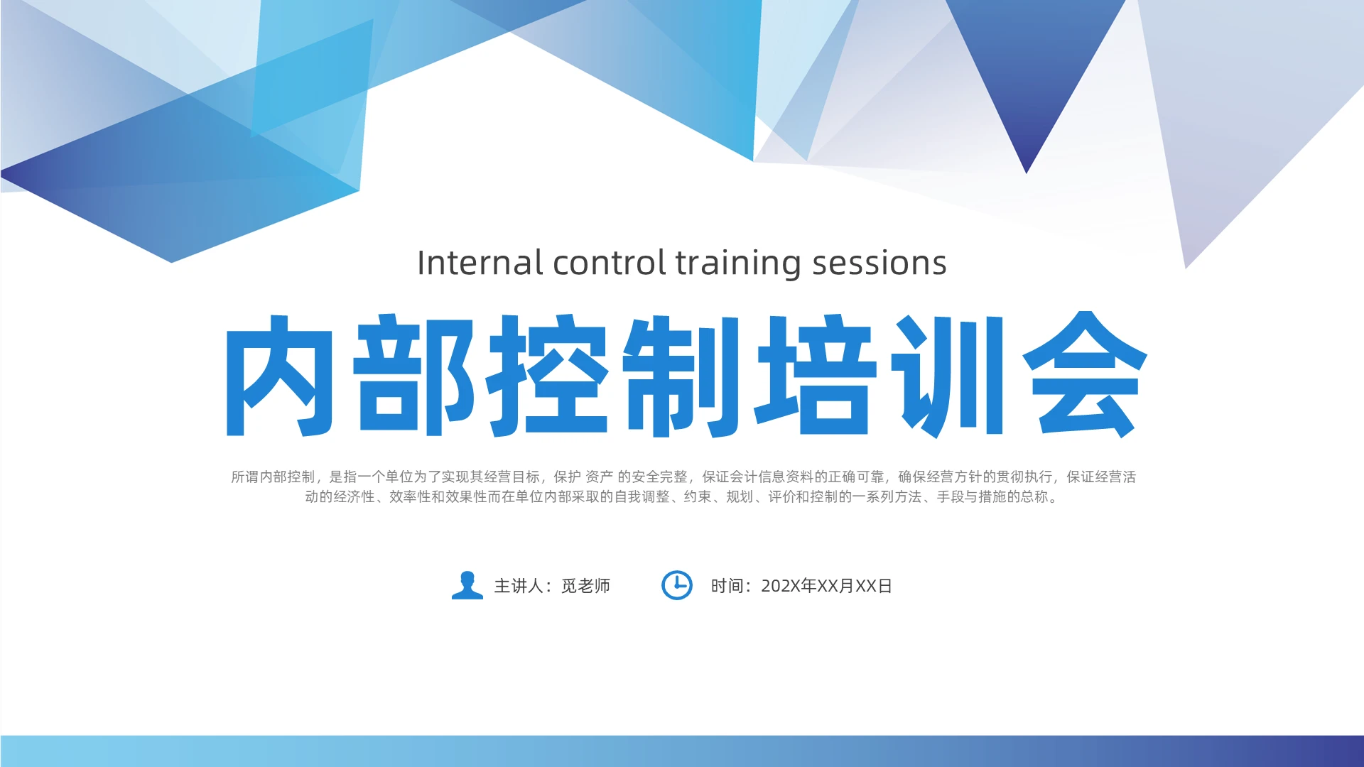 蓝色简约风内部控制培训会课件企业培训PPT
