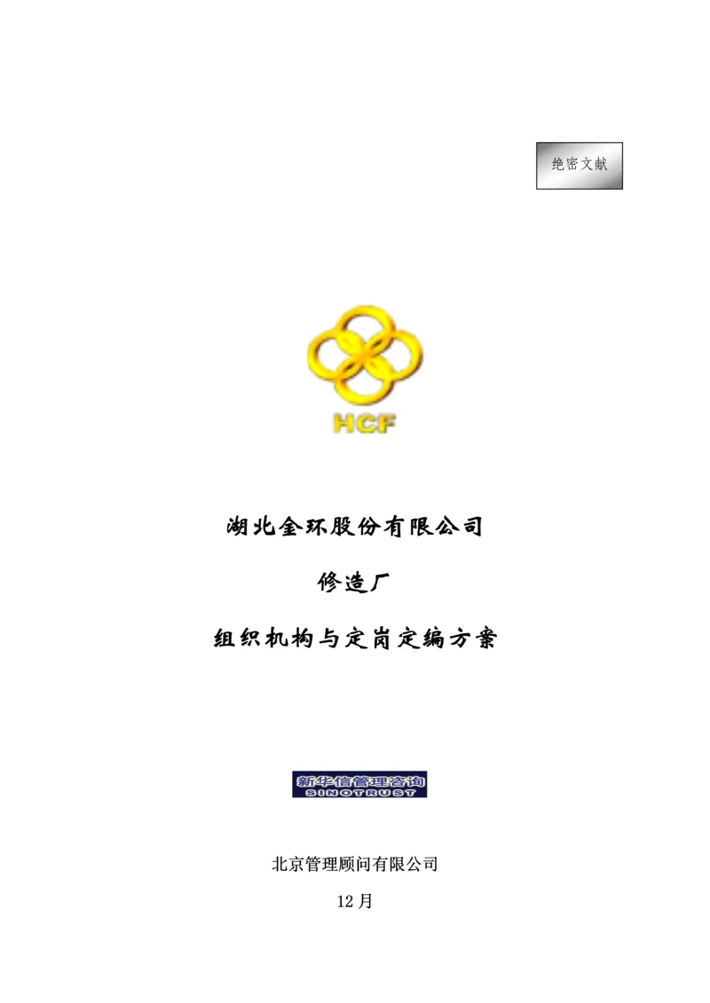 公司修造厂组织机构与定岗定编专题方案.docx