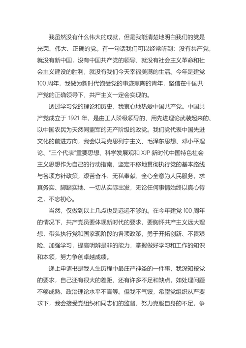 大学生入党申请书